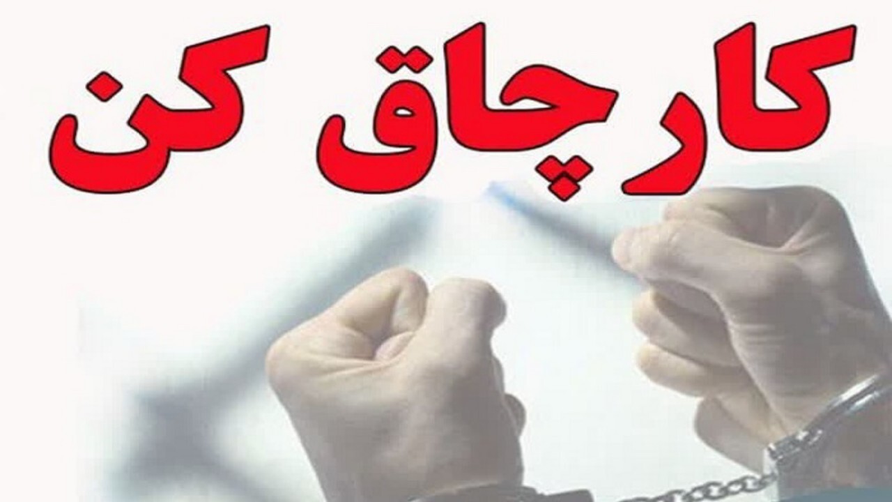 دستگیری کارچاق مدعی نفوذ در دستگاه قضایی مازندران 
