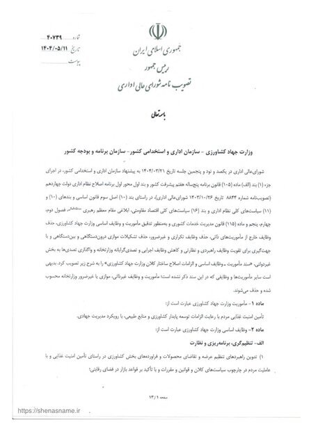 بخشنامه اصلاح ساختار وزارت جهاد کشاورزی
