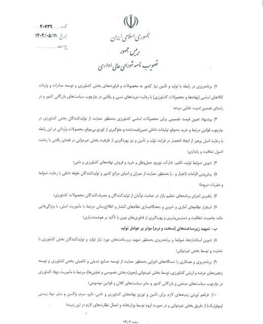 بخشنامه اصلاح ساختار وزارت جهاد کشاورزی