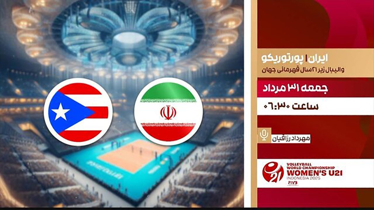 پخش زنده والیبال ایران و پورتوریکو