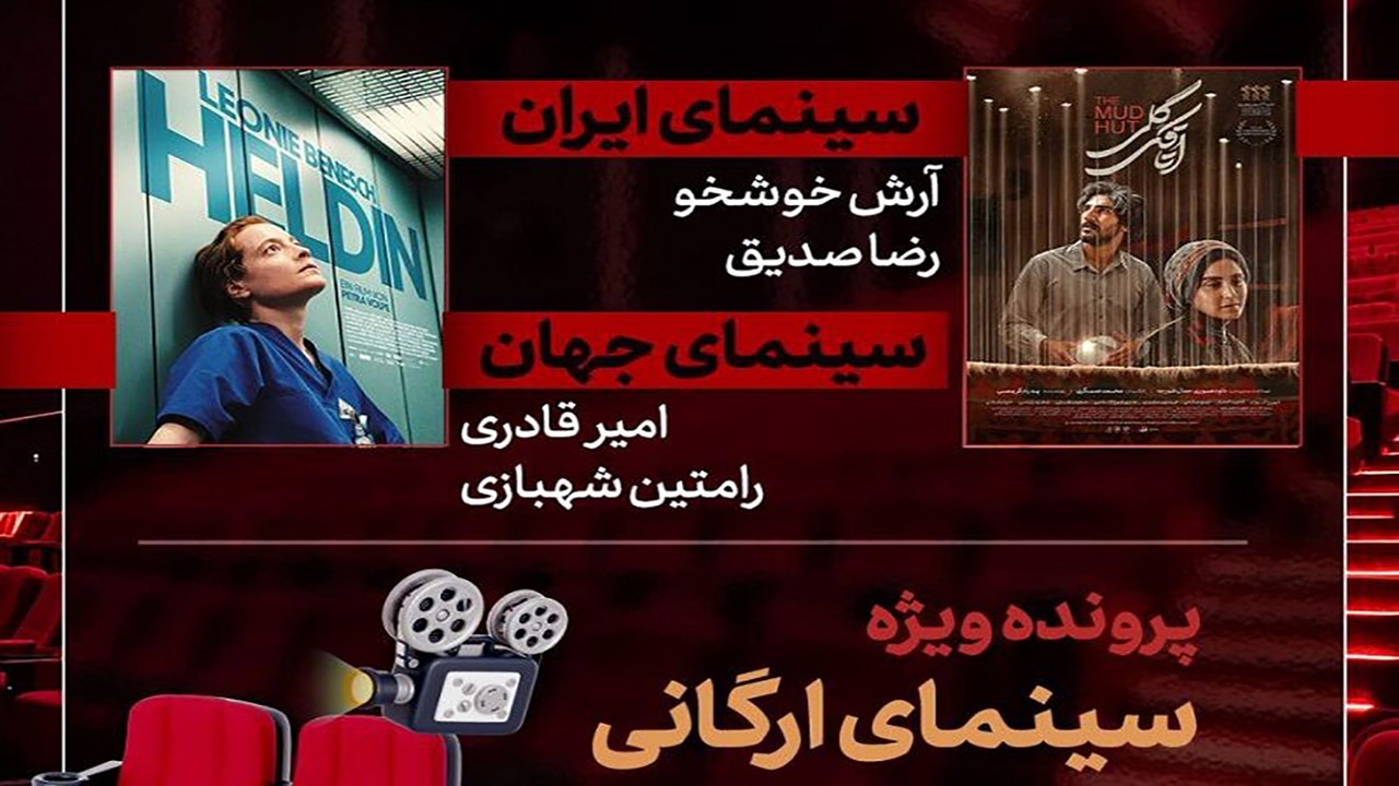 «اتاقک گلی» به «هفت» رسید/ بررسی پرونده ویژه «سینمای ارگانی»