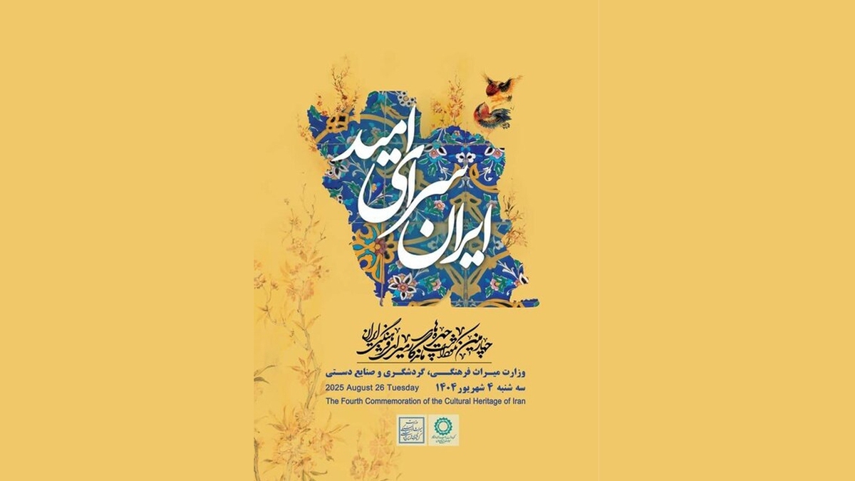 باشگاه خبرنگاران -چهره‌های ماندگار میراث فرهنگی برای چهارمین دوره معرفی می‌شوند