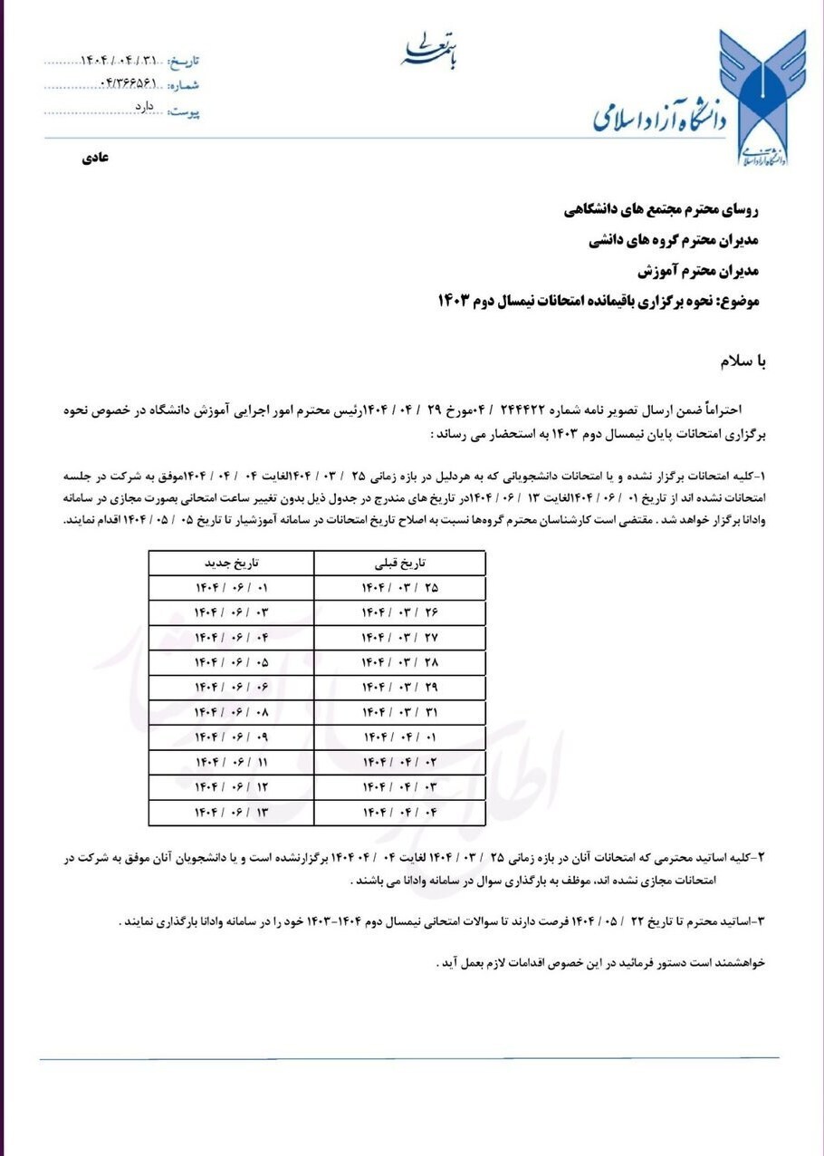 اطلاعیه جاماندگان امتحانات دانشگاه آزاد