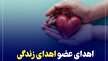ثبت دو مورد اهدای عضو در یک هفته اخیر