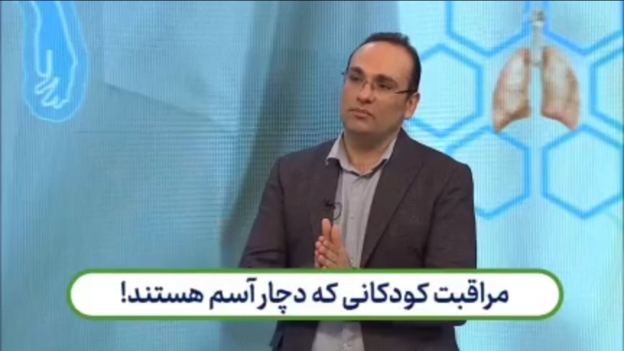 شیوه مراقبت از کودکانی که دچار آسم هستند + فیلم