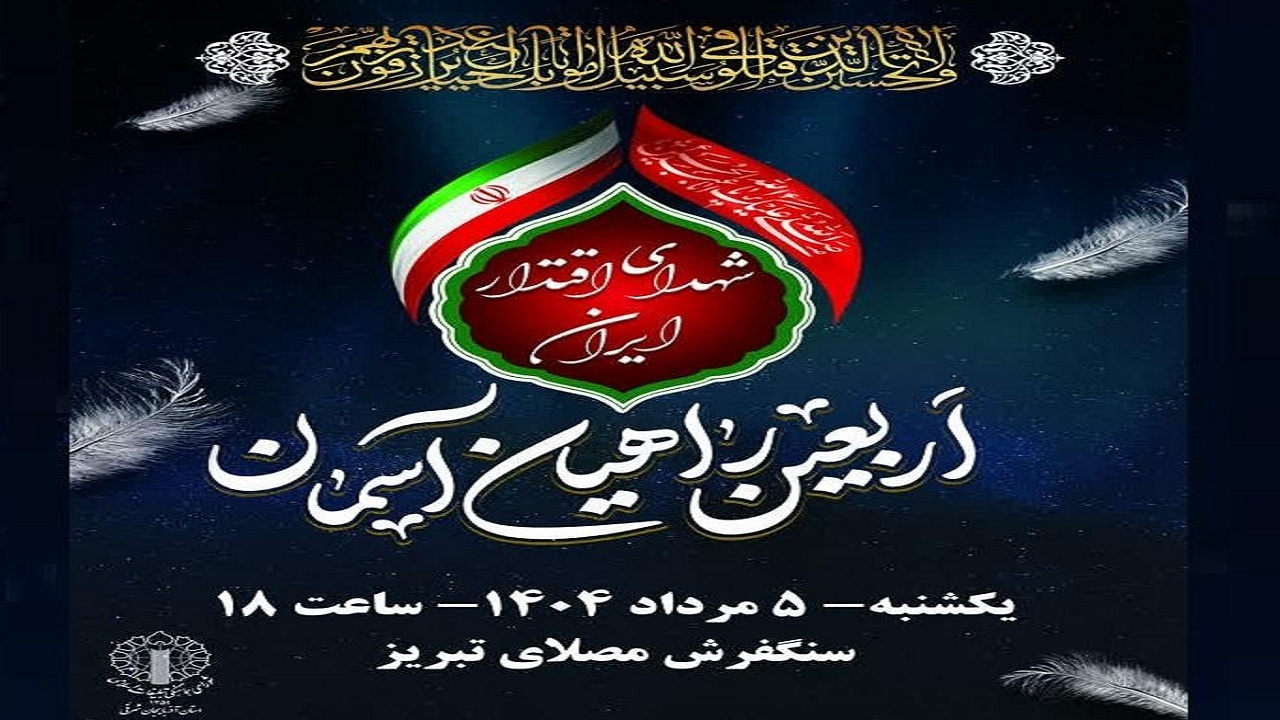 برگزاری مراسم گرامیداشت چهلمین روز شهدای اقتدار در تبریز