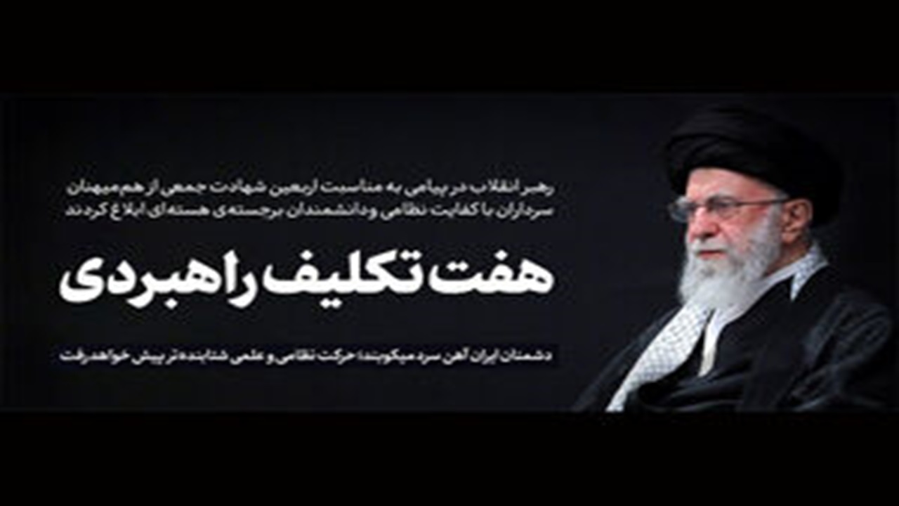 هفت تکلیف راهبردی در پیام مقام معظم رهبری به ملت ایران + فیلم
