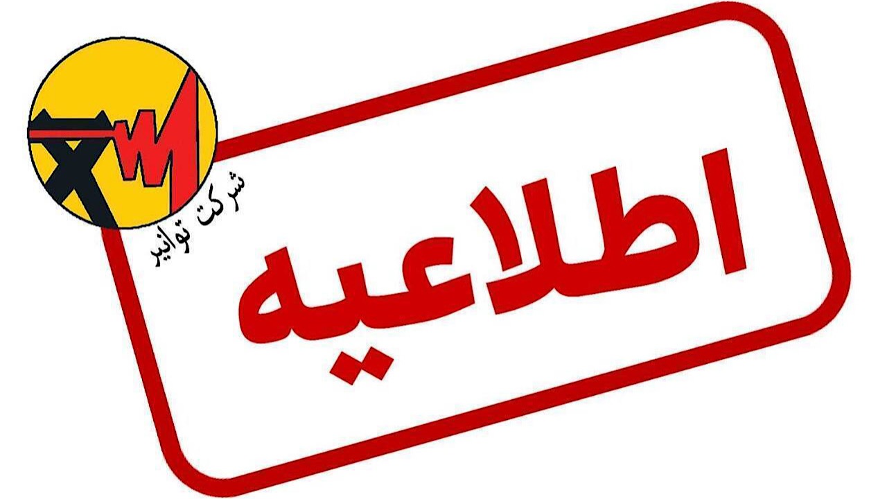 سامانه «برق من» بدون مشکل در حال ارائه خدمات است