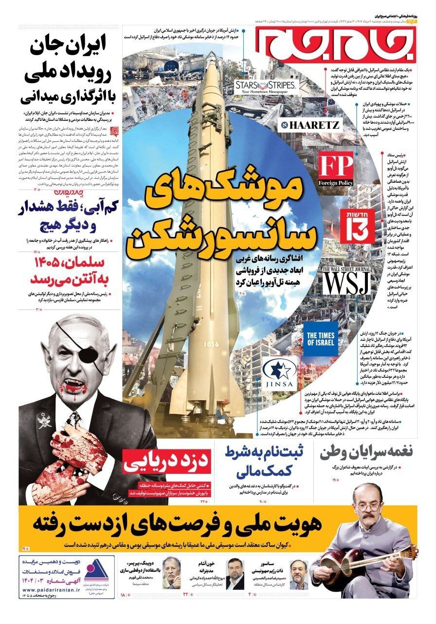 صفحه نخست روزنامه&zwnj;ها - دوشنبه ۶ مرداد