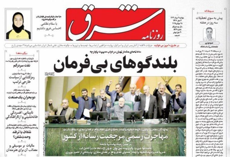 صفحه نخست روزنامه&zwnj;ها - دوشنبه ۶ مرداد