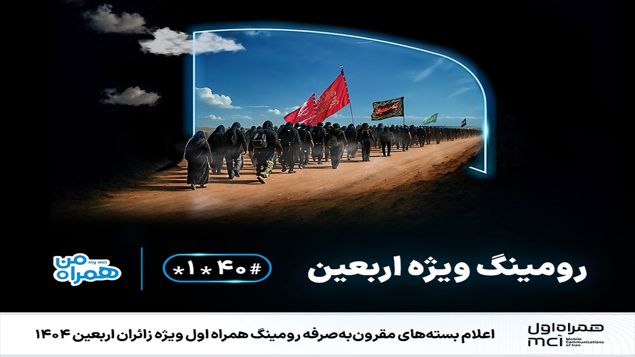 اعلام بسته‌های مقرون‌به‌صرفه رومینگ همراه اول ویژه زائران اربعین