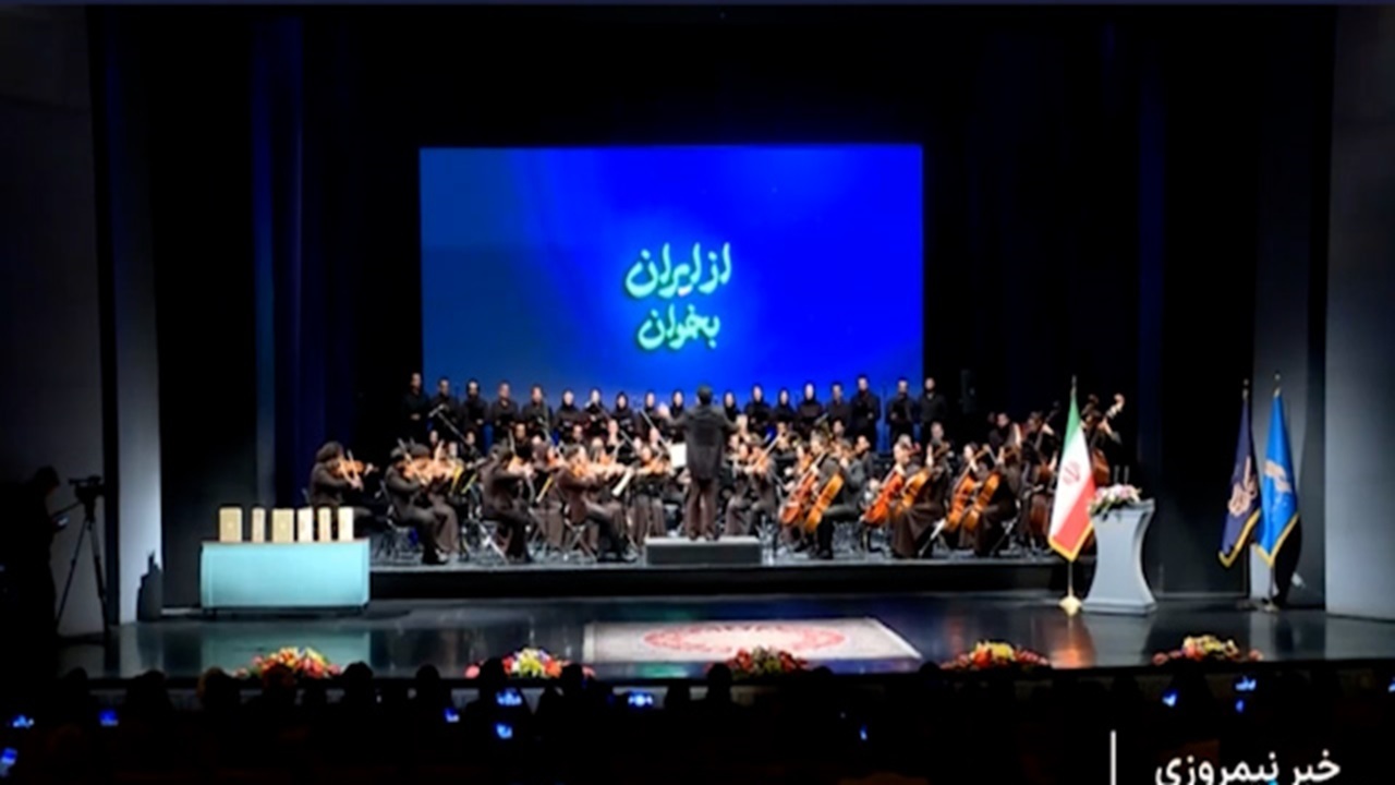 برگزاری همایش ادبی و هنری «از ایران بخوان» در تالار وحدت + فیلم