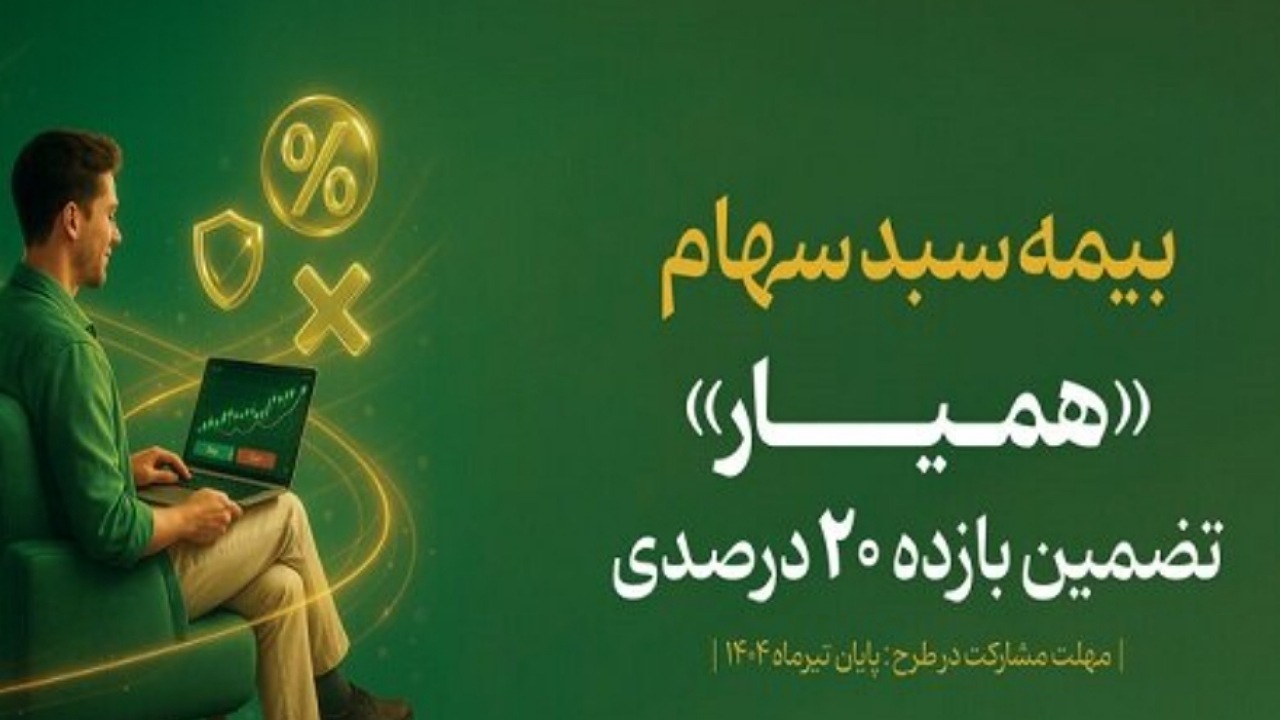 سبد دارایی ۱۳۶ هزار سهام‌دار با اوراق «همیار» بیمه شد