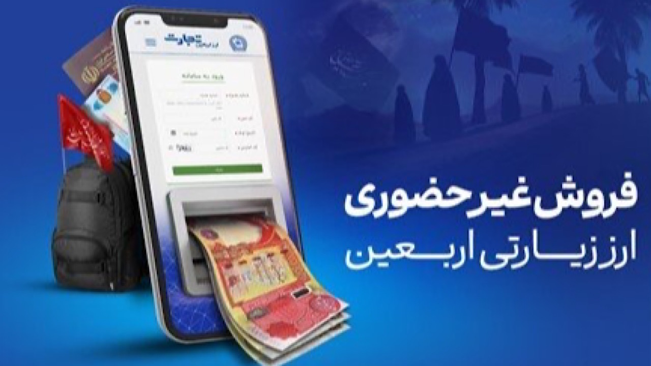 آغاز فروش ارز اربعین در بانک تجارت از شنبه چهارم مرداد