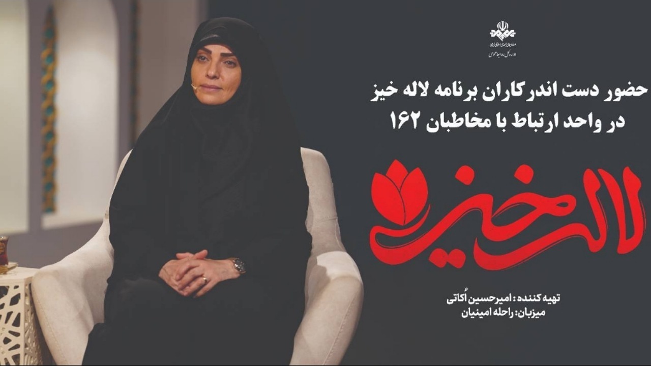 گفت‌وگوی بی‌واسطه مخاطبان با دست‌اندرکاران برنامه «لاله‌خیز» در ۱۶۲