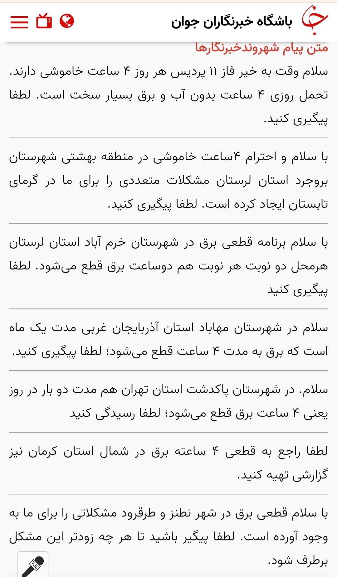 خاموشی&zwnj; برق