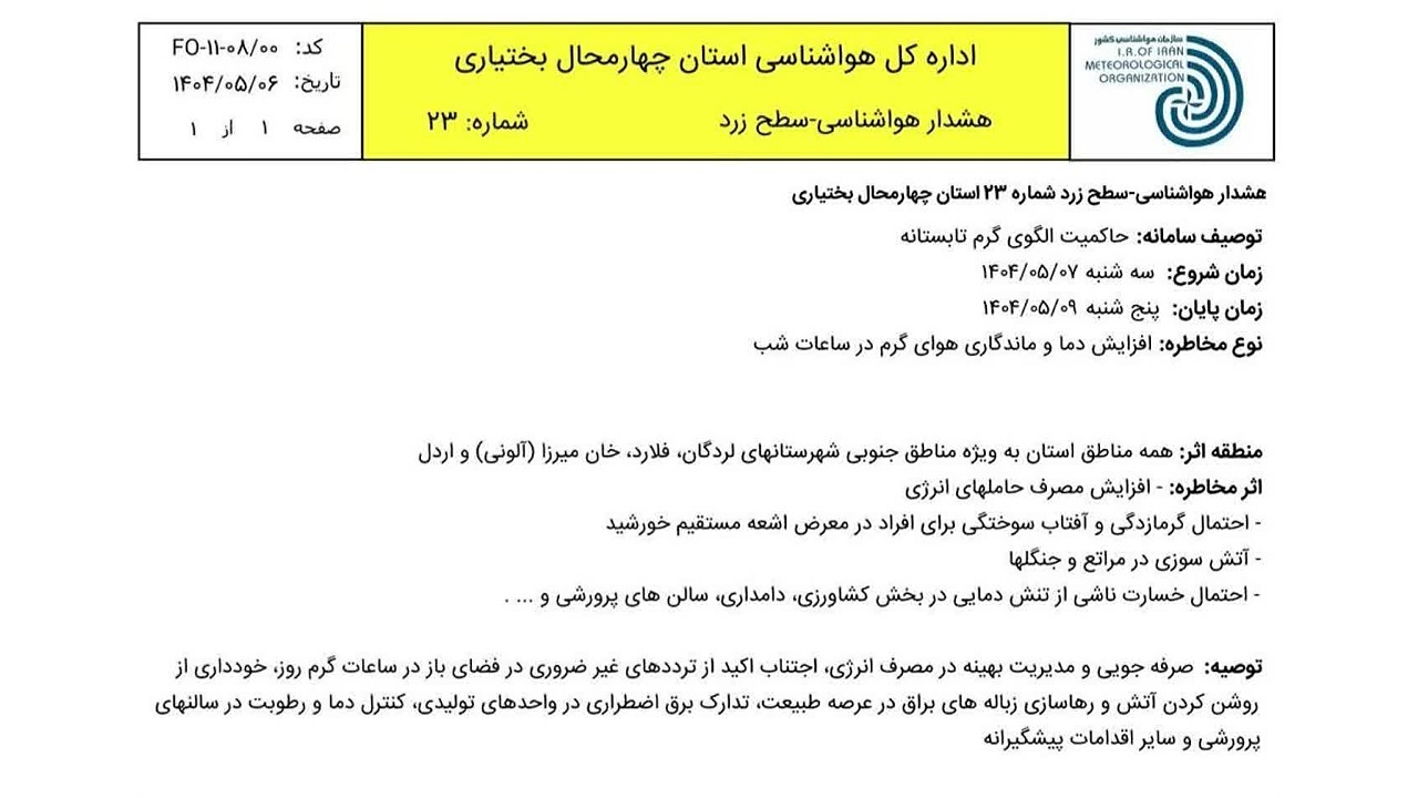 صدور هشدار زرد هواشناسی در چهارمحال و بختیاری