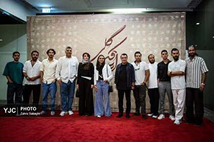 اکران خصوصی فیلم سینمایی اتاقک گلی