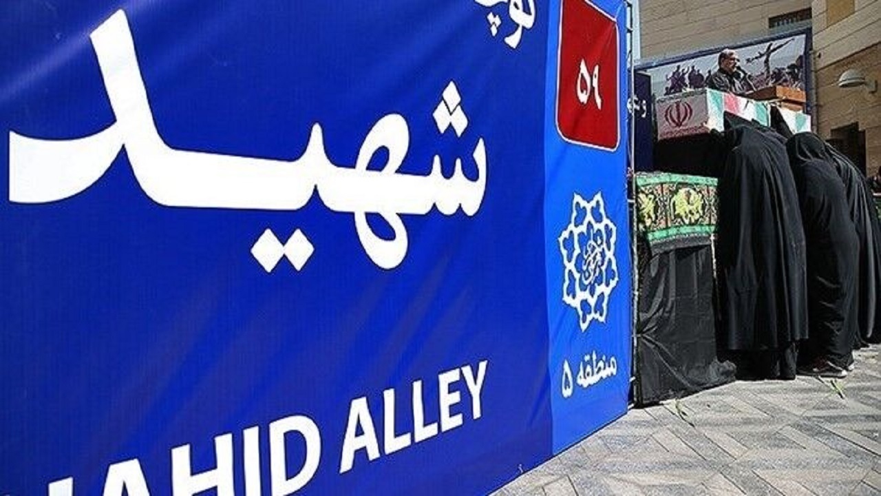 بررسی نامگذاری معابر تهران به نام شهدای جنگ ۱۲ روزه