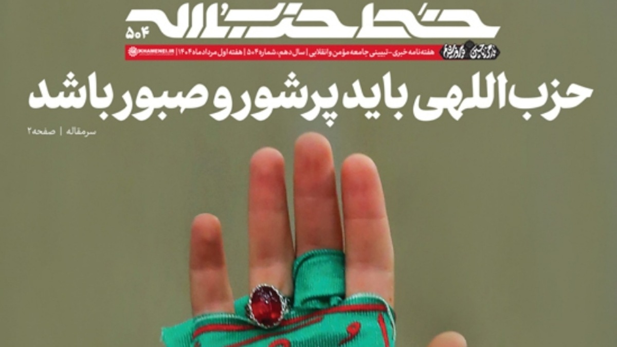 باشگاه خبرنگاران -خط حزب‌الله ۵۰۴/ حزب‌اللهی باید پرشور و صبور باشد