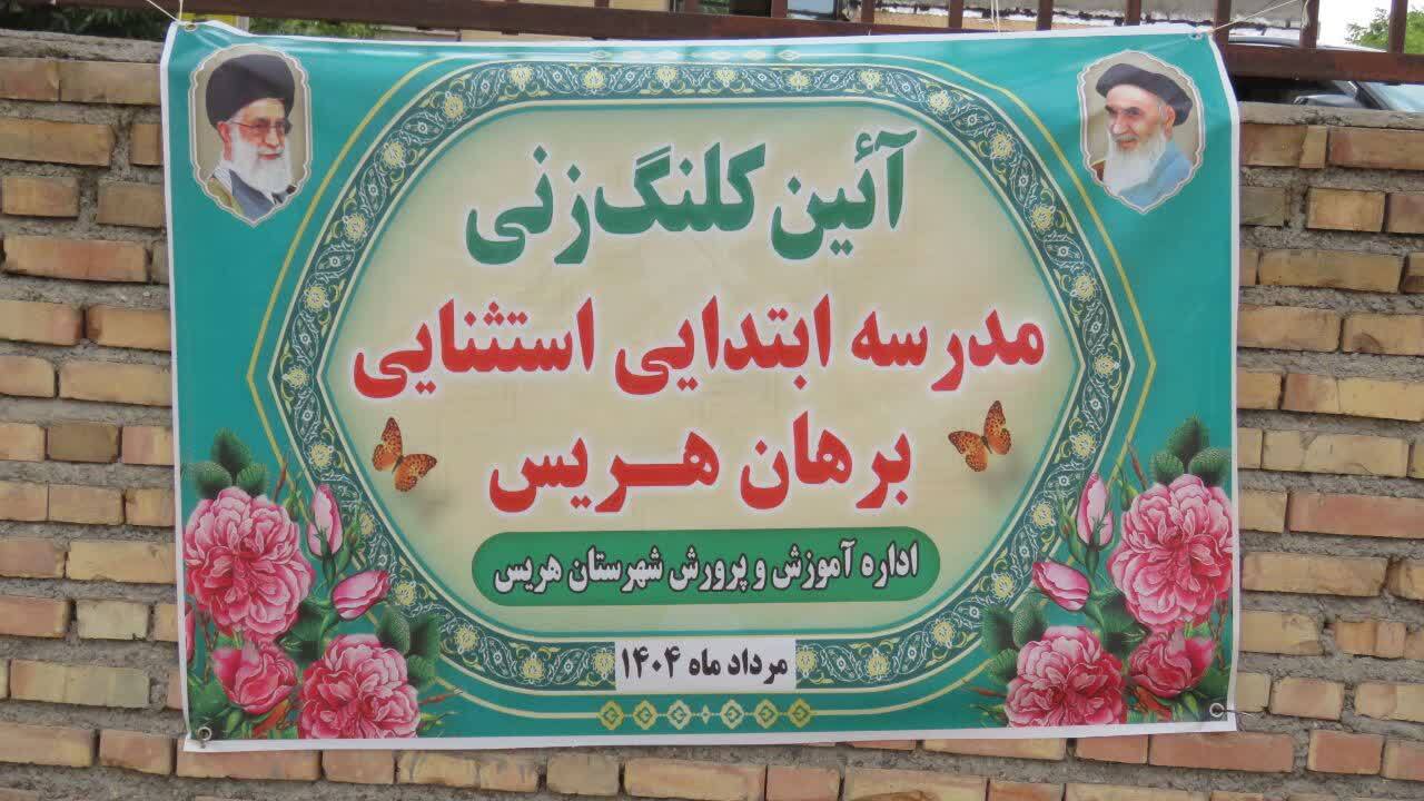 برگزاری آئین کلنگ زنی مدرسه استثنایی برهان در هریس + عکس