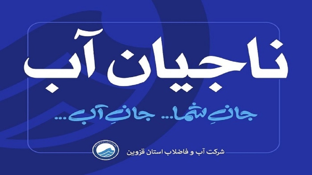 باشگاه خبرنگاران -راه اندازی تیم‌های ناجیان آب در قزوین
