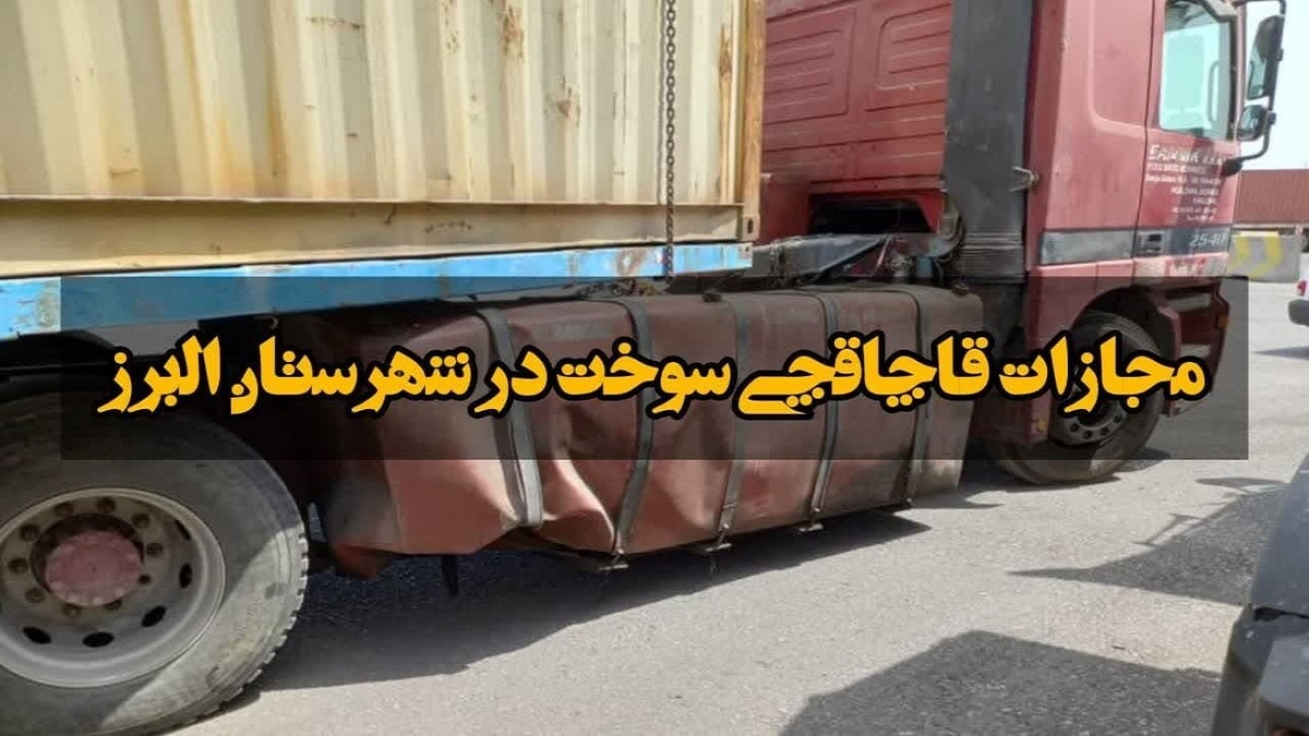 باشگاه خبرنگاران -قاچاقچی سوخت در قزوین مجازات شد