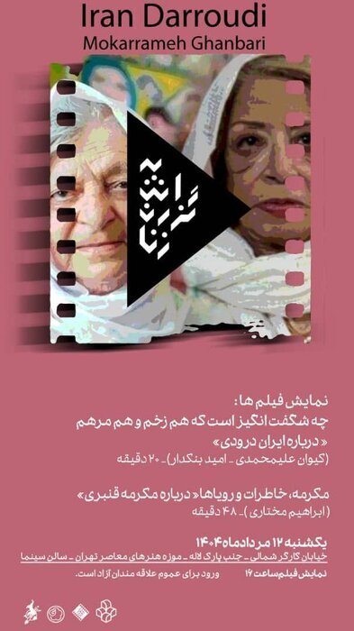 مستند&zwnj;های &laquo;ایران درودی&raquo; و &laquo;مکرمه قنبری&raquo;