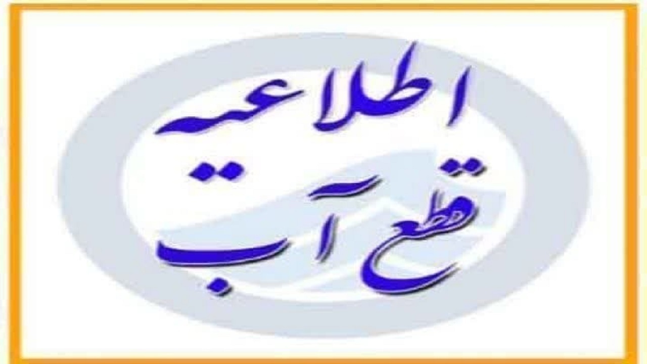 اطلاعیه قطع  آب در برخی مناطق قم