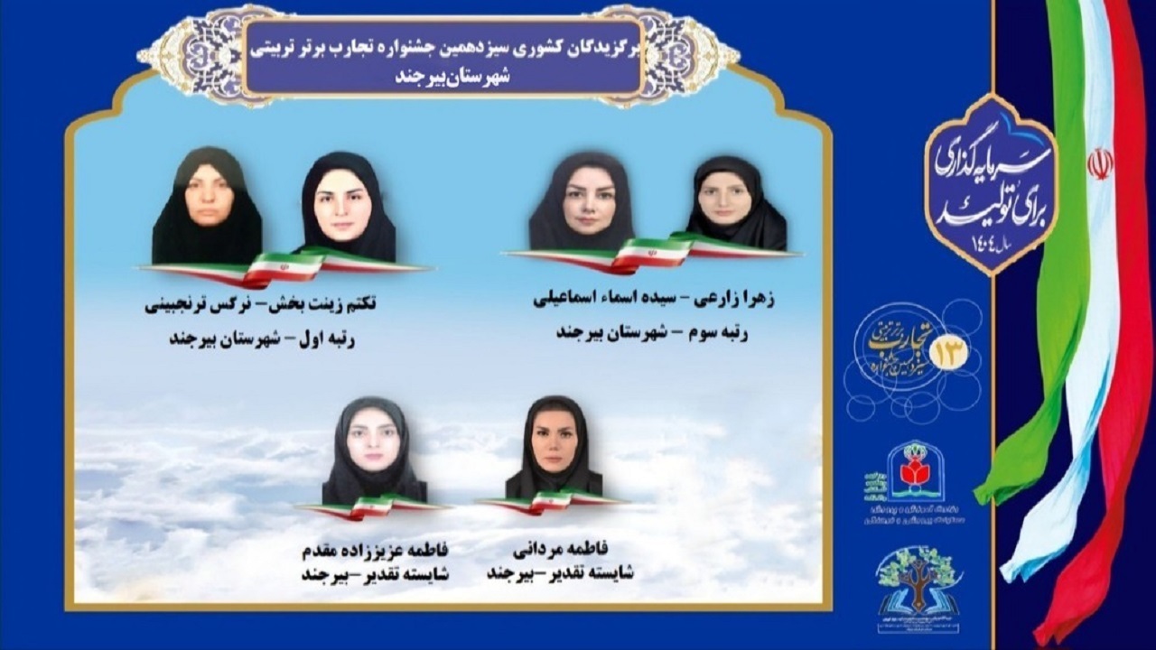 درخشش فرهنگیان بیرجندی در جشنواره تجارب برتر تربیتی