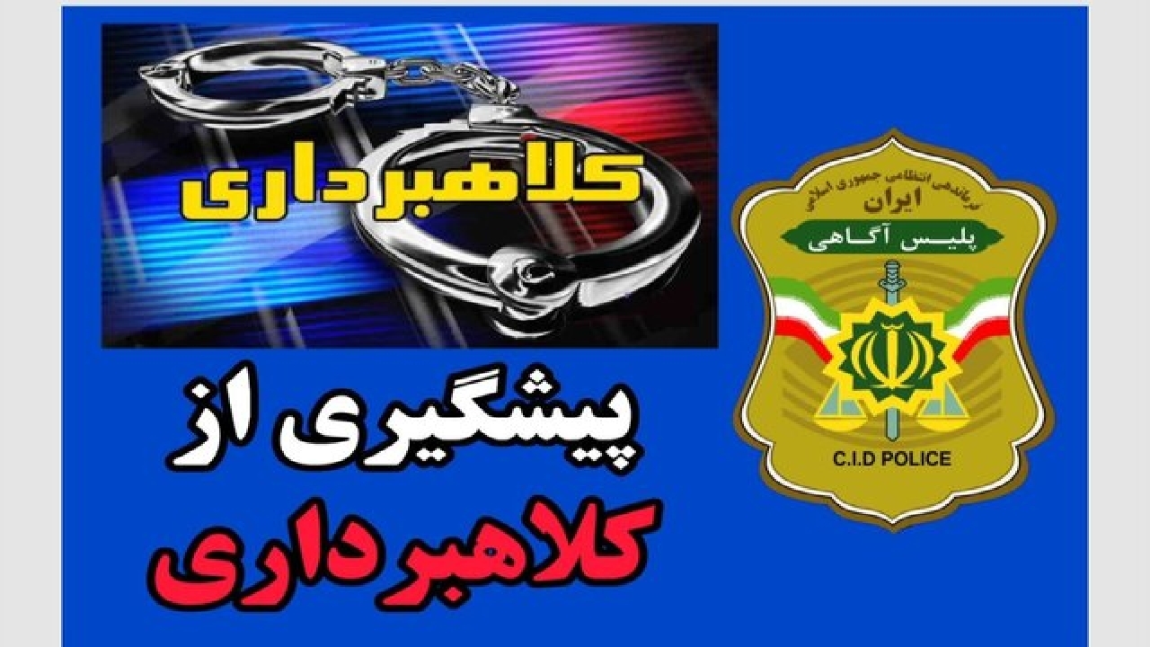 هشدار پلیس آگاهی درباره کلاهبرداری مثلثی در فضای مجازی