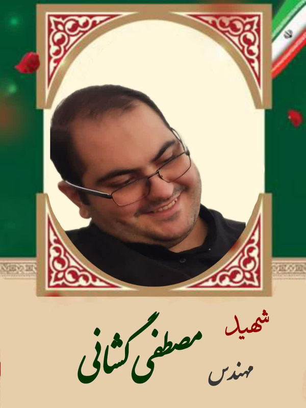 شهید مصطفی گشانی
