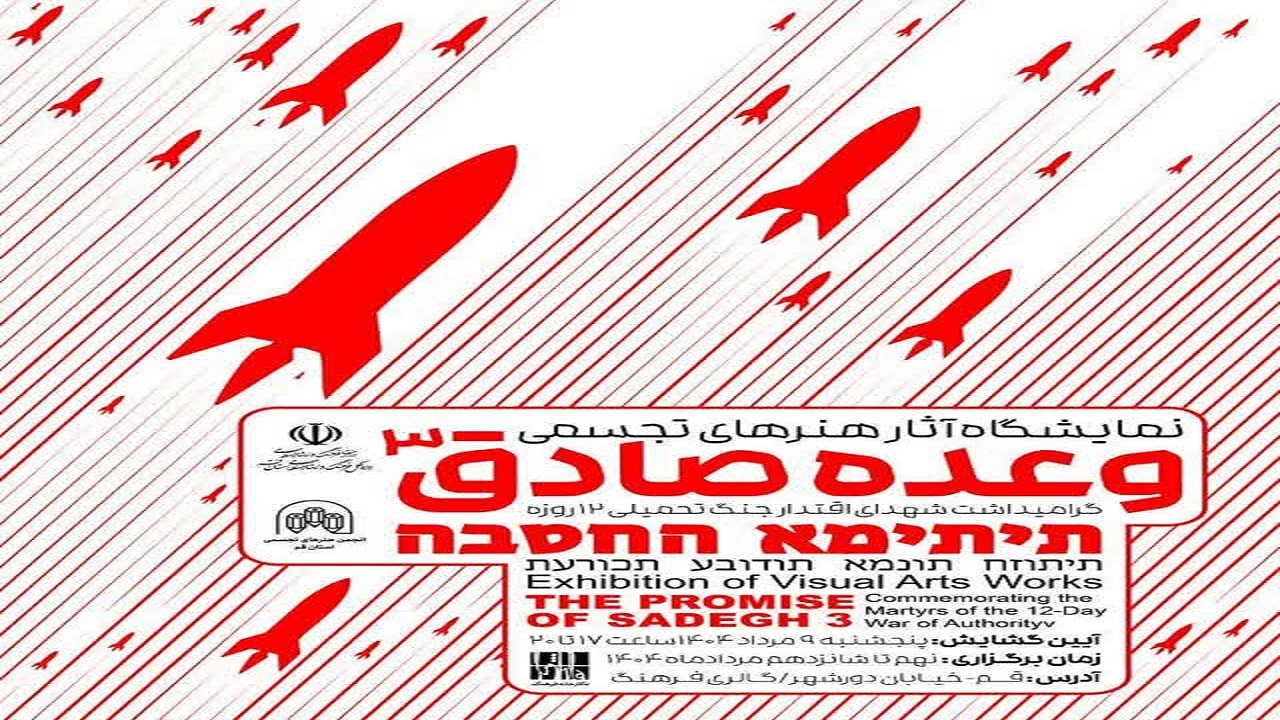 نمایشگاه «وعده صادق ۳» در قم؛ روایت هنرمندان از ایستادگی ۱۲ روزه