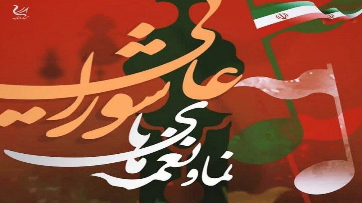 باشگاه خبرنگاران -اجرای نمایشی و موسیقایی «نغمه‌های عاشورایی» در میدان ونک تهران