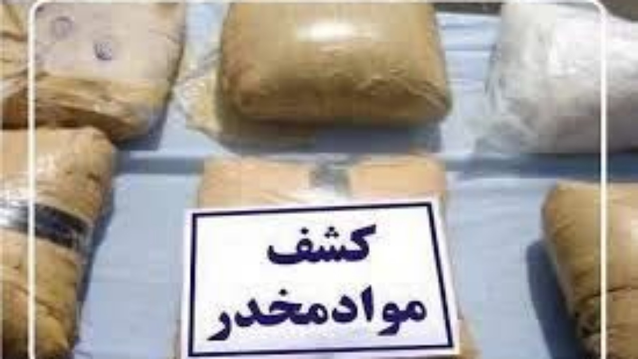 کشف ۴۰۰ کیلو تریاک در کرمان
