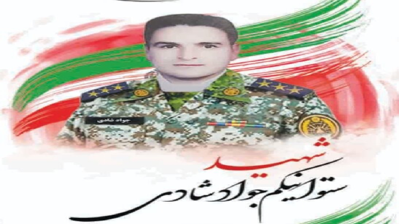 با شهدای مدافع وطن؛ شهید جواد شادی