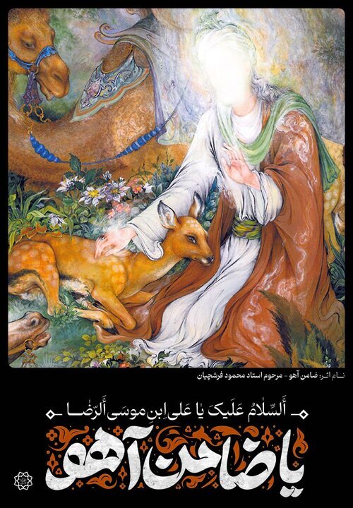 اکران طرح &laquo;ضامن آهو&raquo; در سطح تهران