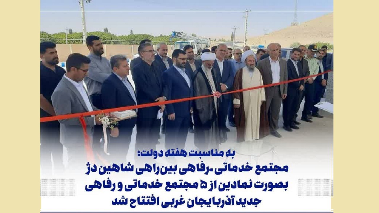 بهره برداری از ۵ مجتمع خدماتی و رفاهی جدید آذربایجان غربی