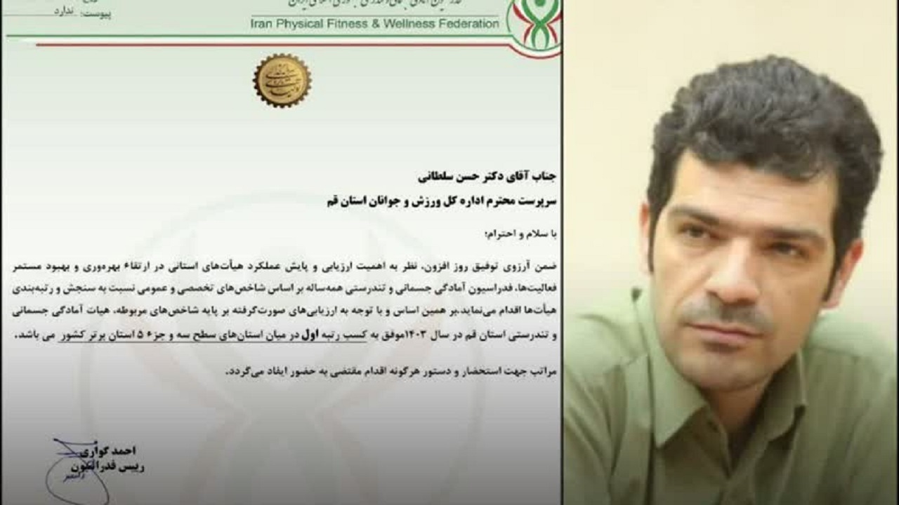 استان قم، پیشتاز در عرصه آمادگی جسمانی کشور