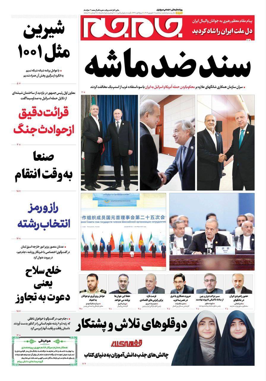 صفحه نخست روزنامه&zwnj;ها - سه شنبه ۱۱ شهریور