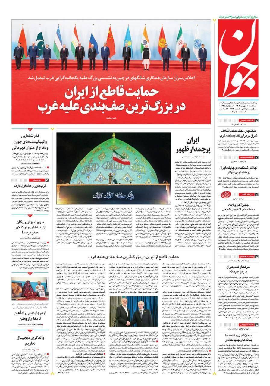 صفحه نخست روزنامه&zwnj;ها - سه شنبه ۱۱ شهریور