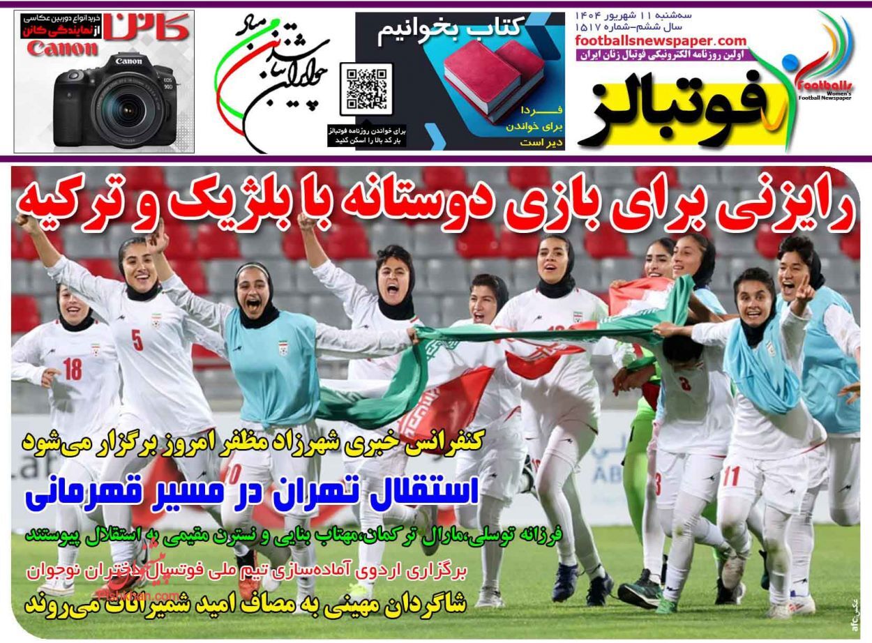 صفحه نخست روزنامه&zwnj;ها - سه شنبه ۱۱ شهریور