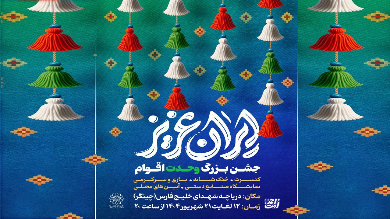جشن‌های بزرگ «ایران عزیز» در دریاچه شهدای خلیج فارس میزبان شهروندان است