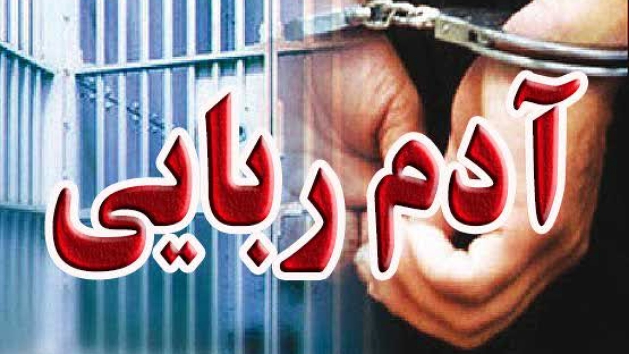 رهایی کودک ۱۱ ساله از دست آدم ربایان در کهنوج