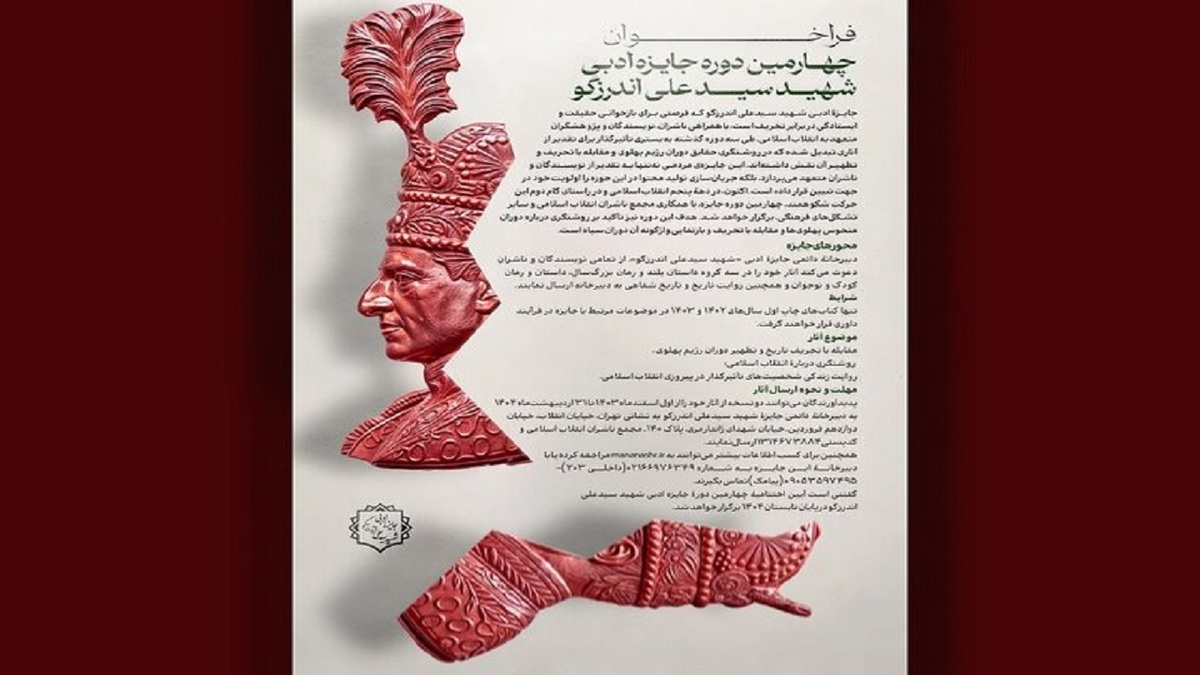 باشگاه خبرنگاران -نامزد‌های چهارمین دوره جایزه ادبی شهید اندرزگو معرفی شدند