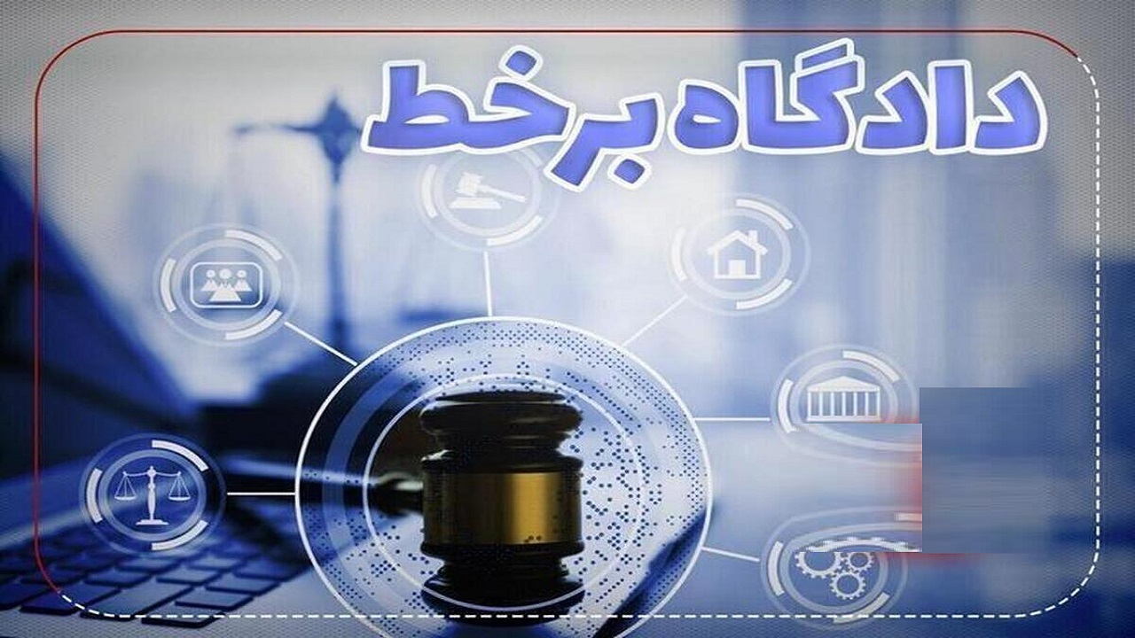 ۶۰۰ دادگاه علنی برخط در استان برگزار شد
