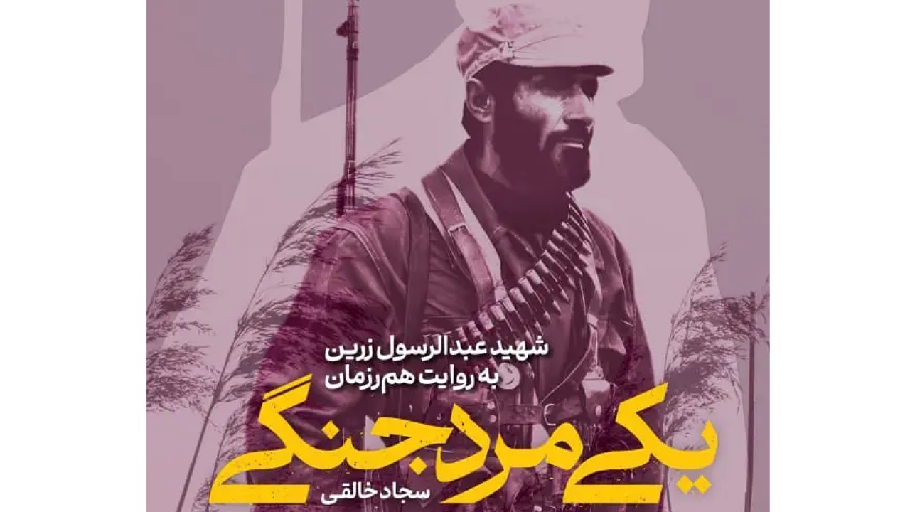 رونمایی از کتاب تک تیرانداز دوران دفاع مقدس+ فیلم