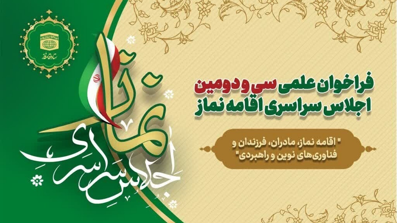 ارسال ۴۵۰ اثر علمی به دبیرخانه اجلاس سراسری نماز