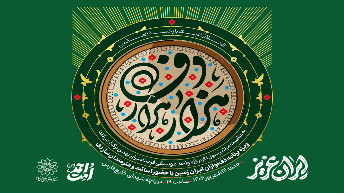 باشگاه خبرنگاران -«هِزار هَزار دف»؛ دف نوازانی در دریاچه شهدای خلیج فارس