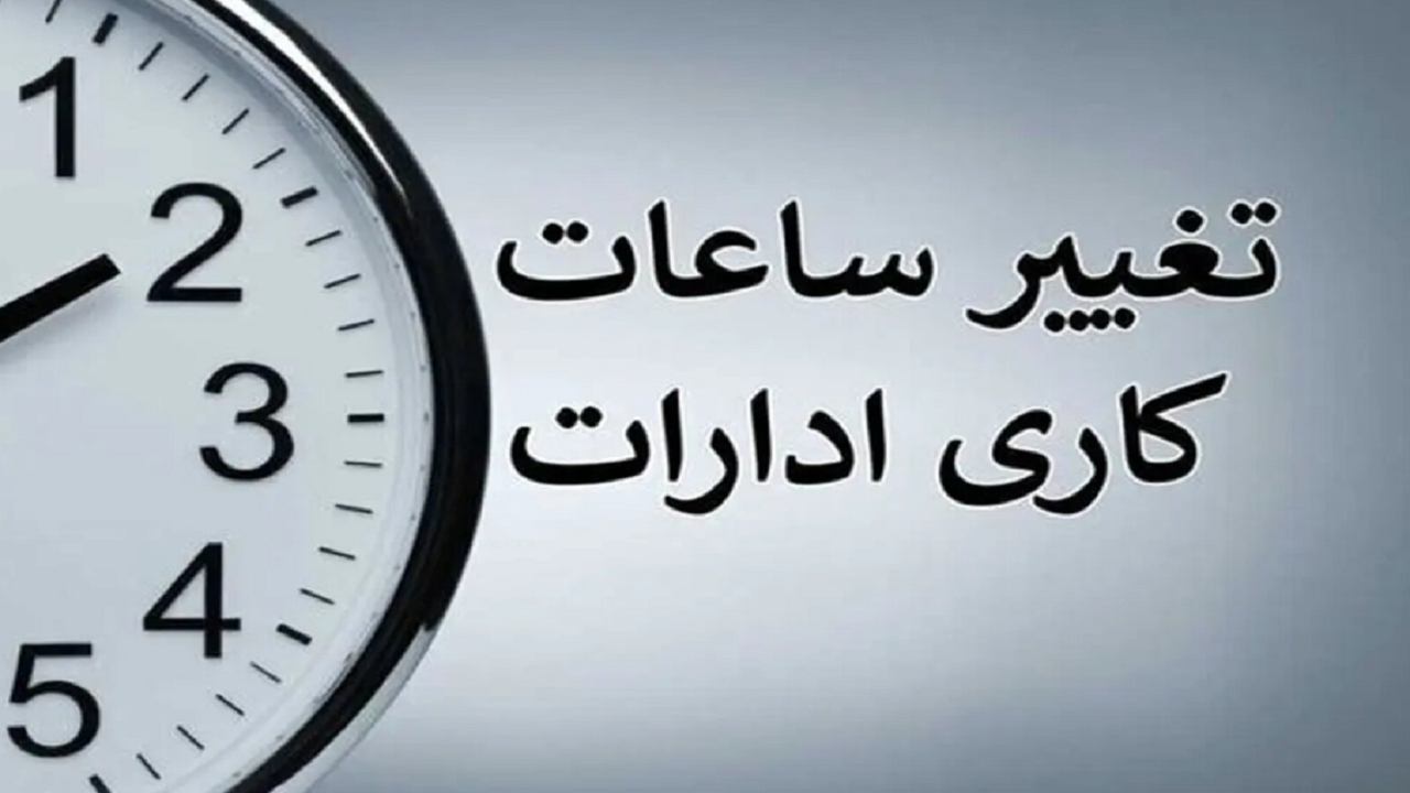 تمدید تعطیلی پنج‌شنبه‌ها تا پایان شهریور